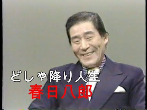 春日八郎　-人に歴史ありｰ