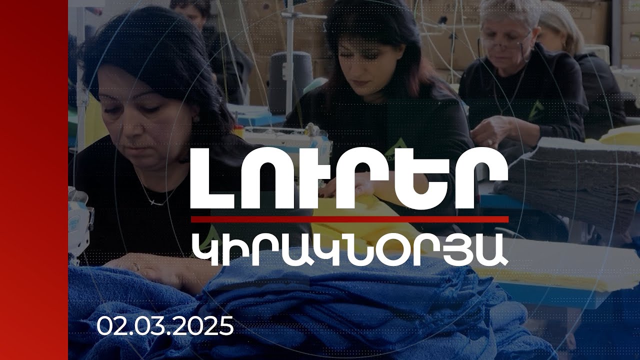 Լուրեր 21:00 | Գործարարներն արձագանքում են վարչապետի կոչին. աշխատաժողովից սպասելիքները