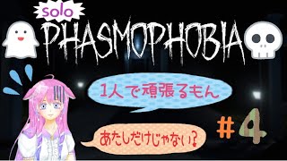 【Phasmophobia】え？あたし一人だよね？　【Vtuber】