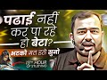 पढाई नहीं कर पा रहे तो भटको मत इसे सुनो 