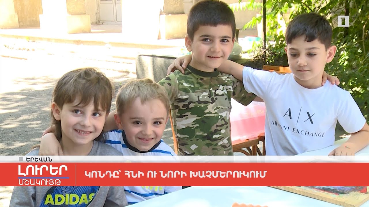 Կոնդը՝ հնի ու նորի խաչմերուկում