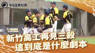 [討論] 新竹高工再見三殺守備晉級 武陵高中含恨