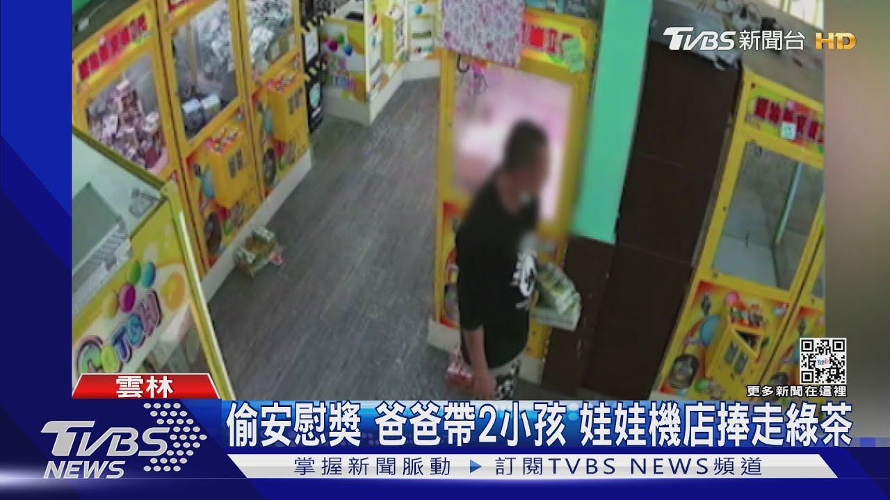 偷安慰獎　爸爸帶2小孩娃娃機店捧走綠茶