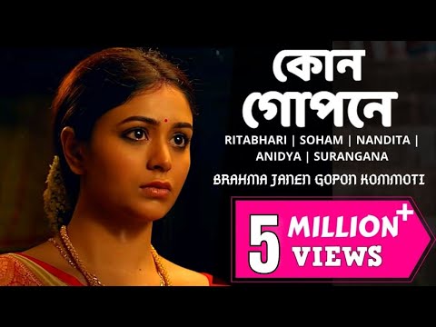KON GOPONE | OFFICIAL : BRAHMA JANEN GOPON KOMMOTI | RITABHARI | SOHAM | NANDITA | ANINDYA SURANGANA