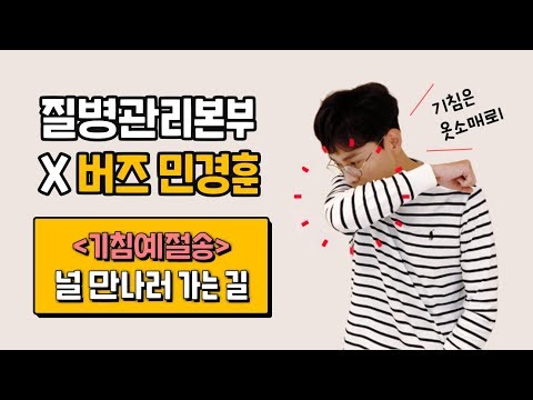 [질병관리본부X버즈 민경훈] 기침예절캠페인 '널 만나러 가는 길'