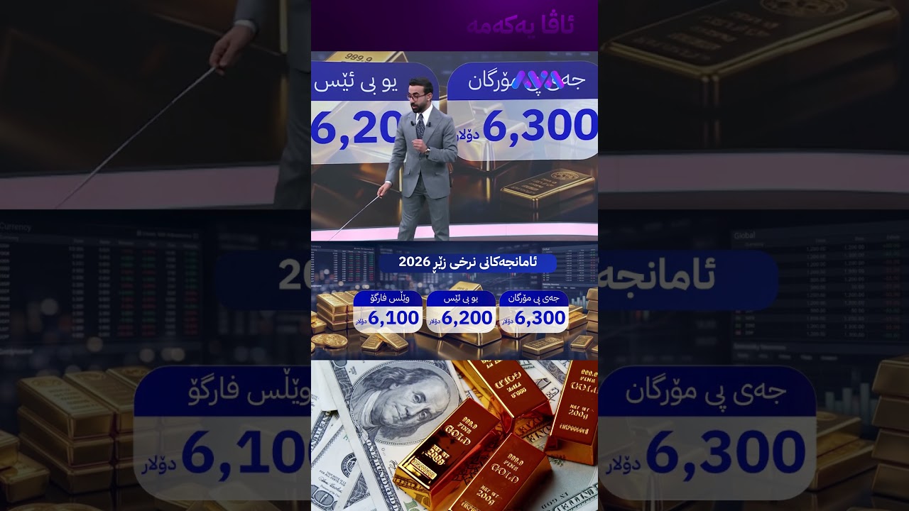 ڤیدیۆ | زێڕ دەگاتە 6000 دۆلار؟
