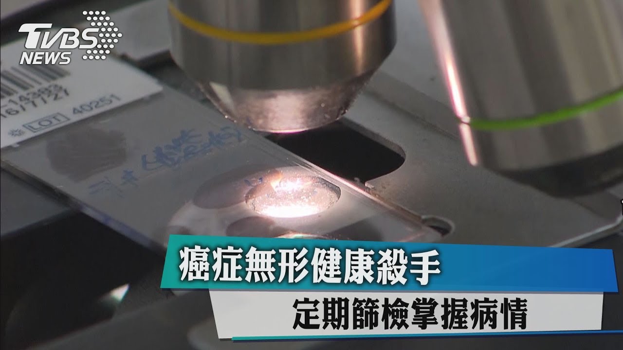 癌症無形健康殺手 定期篩檢掌握病情