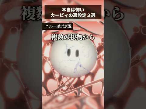 本当は怖いカービィの裏設定3選