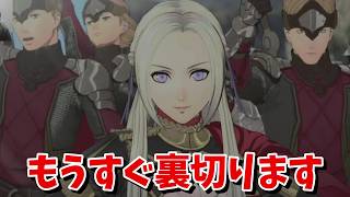 人生はじめてのFE、エーデルガルドの挙動が怪しい【ファイアーエムブレム 風花雪月】【#11】 #風花雪月　#FE