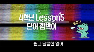 (대교)4학년 Lesson5 단어깜빡이 영상입니다!