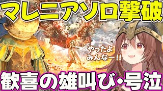 【ELDEN RING】指輪指でマレニアソロ撃破という偉業を達成するころさん【ホロライブ戌神ころね切り抜き】