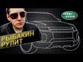 Рыбакин Рулит - Range Rover 