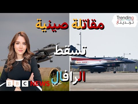 فيديو | ماذا نعرف عن الطائرة الصينية التي أسقطت الرافال الفرنسية في باكستان؟