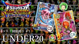 【DQMBV】熱血ドラクエバトルロード部 UNDER20縛り #1【ゆっくり実況】