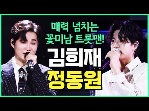 꽃미남 트롯맨 #김희재 #정동원