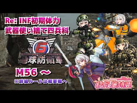 【EDF6】Re: INF初期体力・武器使い捨て四兵科 M56 ~【いんしば/地球防衛軍6】