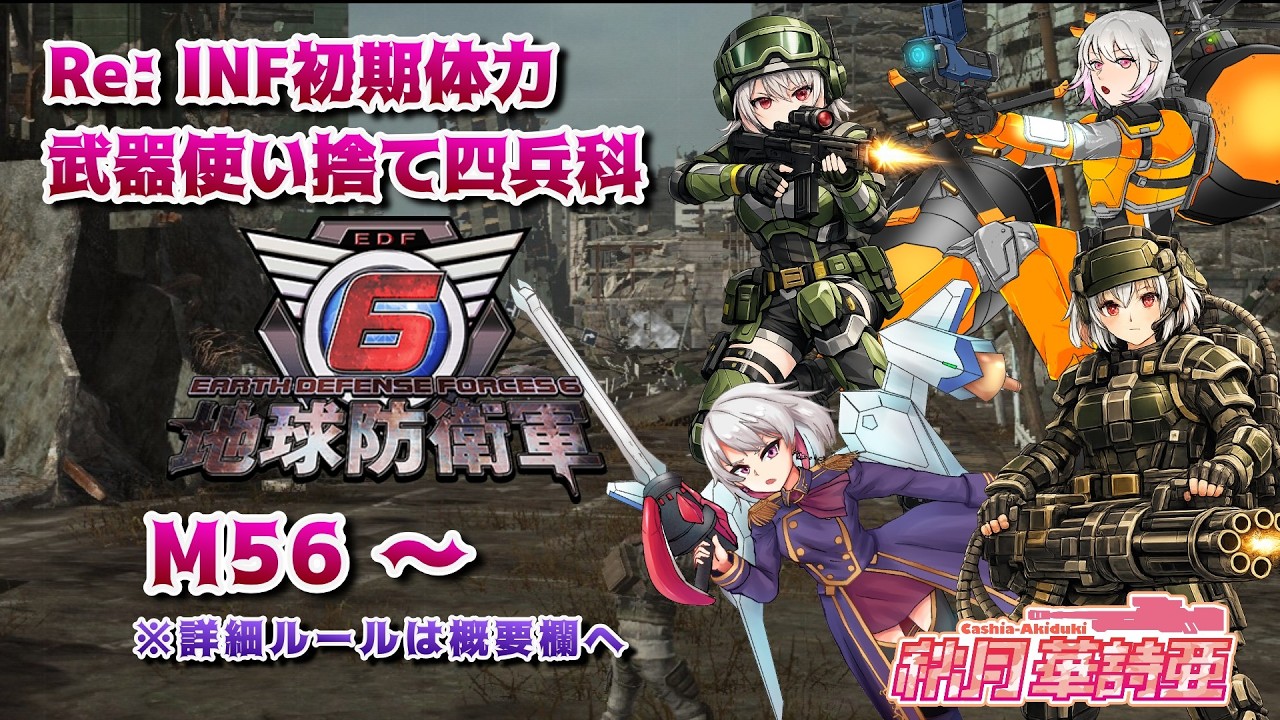 【EDF6】Re: INF初期体力・武器使い捨て四兵科 M56 ~【いんしば/地球防衛軍6】
