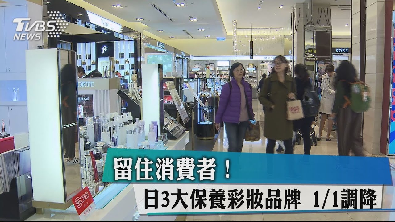 留住消費者!日3大保養彩妝品牌 1/1調降
