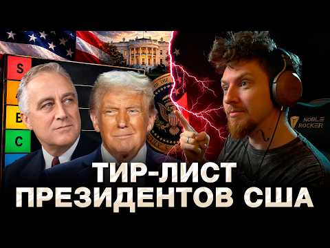 КТО ЛУЧШИЙ ПРЕЗИДЕНТ США?! | Тир-лист — часть 1