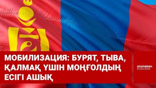 Мобилизация: бурят, тыва, қалмақ үшін моңғолдың есігі ашық