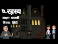 Rahasya Std 7th Sub Hindi रहस्य कक्षा सातवीं विषय हिं�