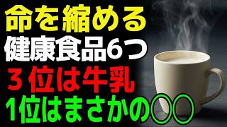 【命を縮める健康食品】６選｜良かれと思って食べていた…４位は牛乳、１位はアレ！【食で長生き】