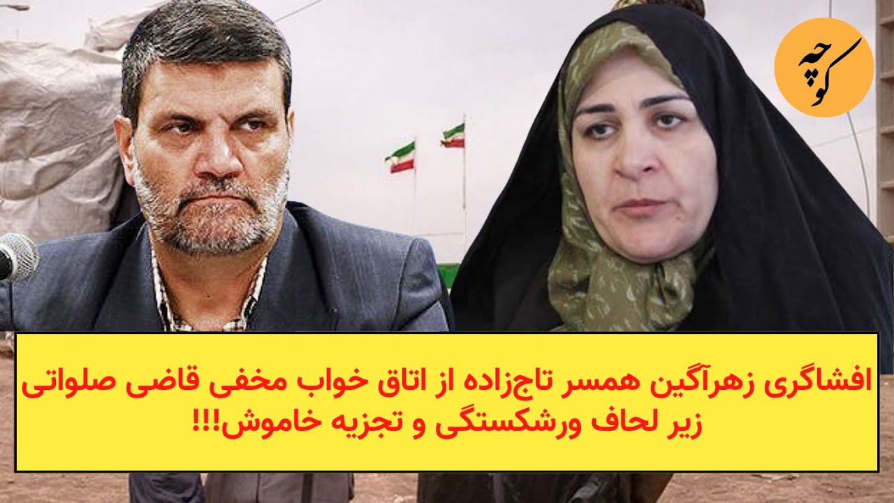 افشاگری زهرآگین همسر تاج‌زاده از اتاق خواب مخفی قاضی صلواتی زیر لحاف ورشکست?