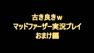 『古き良き』マッドファーザー実況プレイ おまけ編