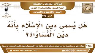 [41 /1350] هل يسمى دين الإسلام بأنه دين المساواة؟ الشيخ صالح الفوزان image