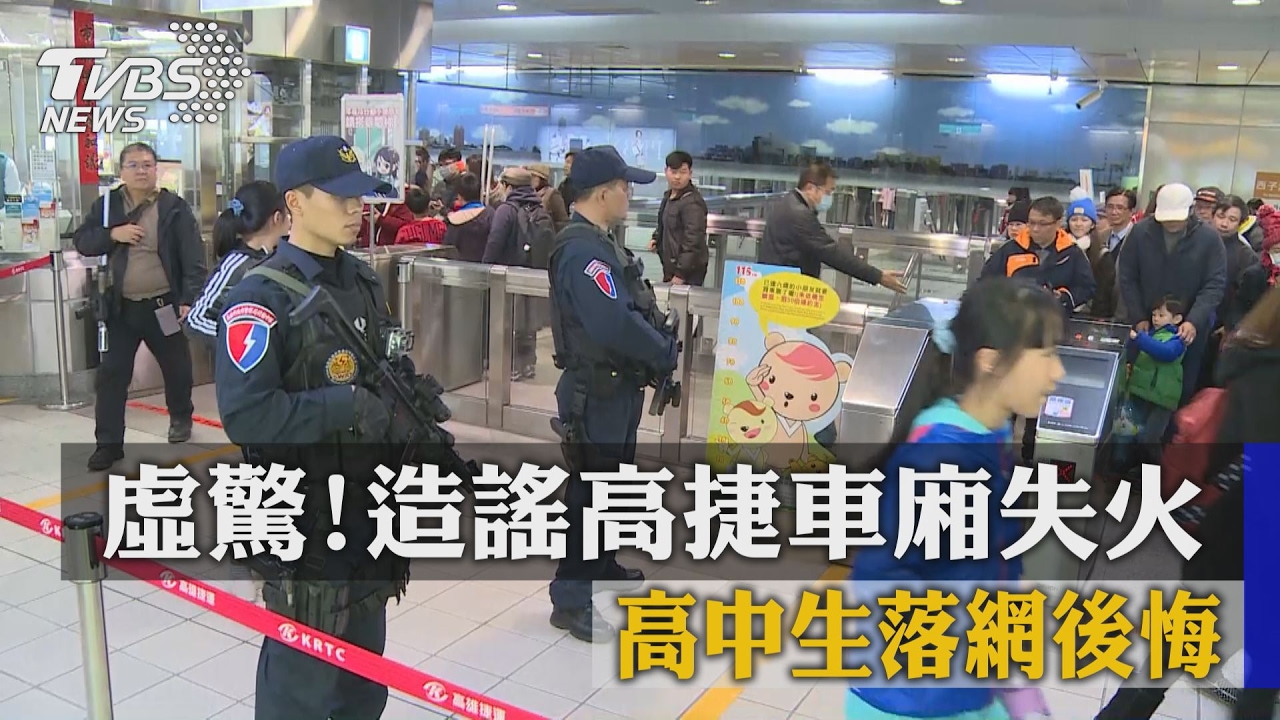 虛驚!造謠高捷車廂失火 高中生落網後悔