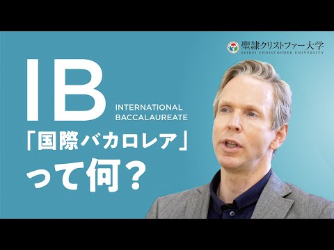 国際バカロレア教員養成プログラム（PYP）紹介動画