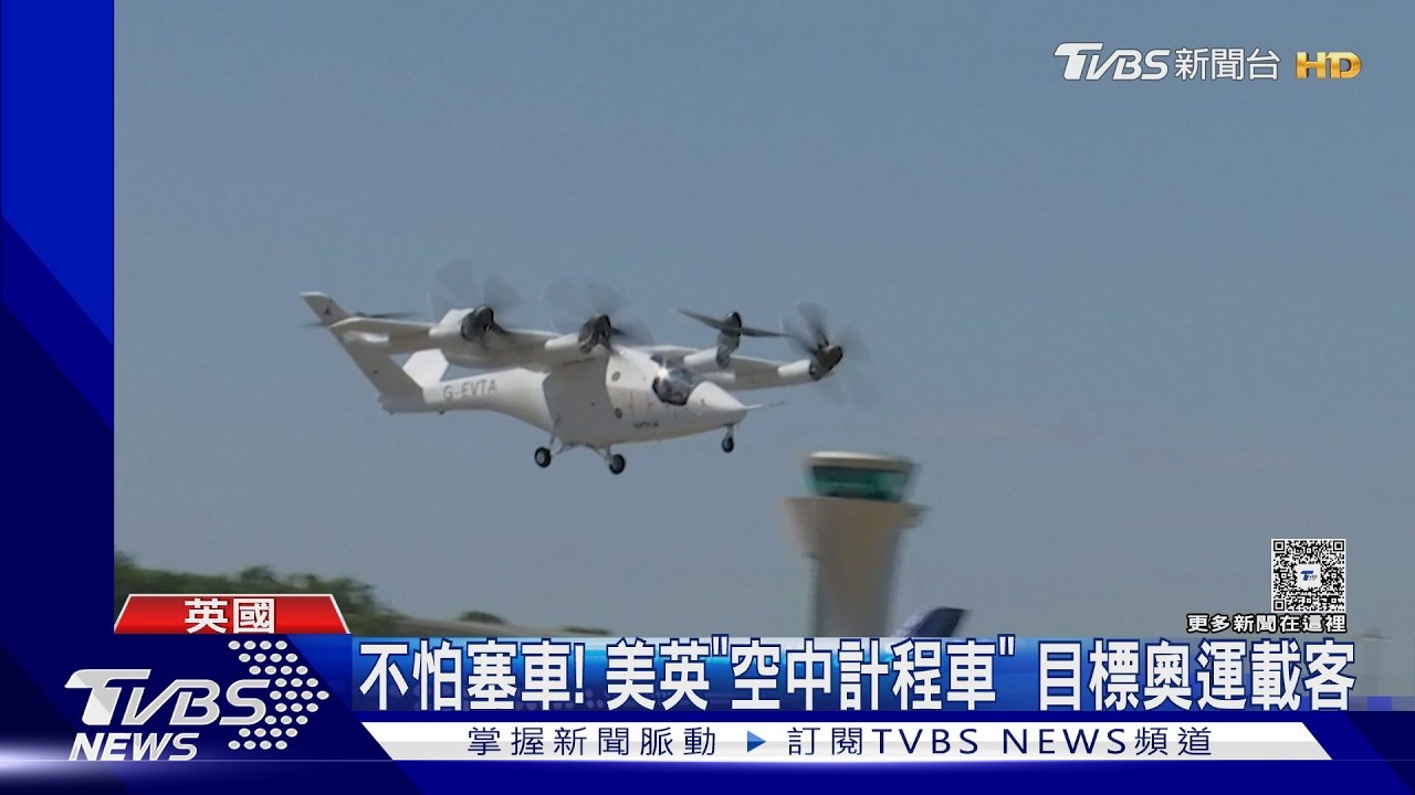 影音/不怕塞車!美英皆推「空中計程車」 目標2028奧運載客