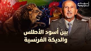 بين أسود الأطلس والديكة الفرنسية thumbnail
