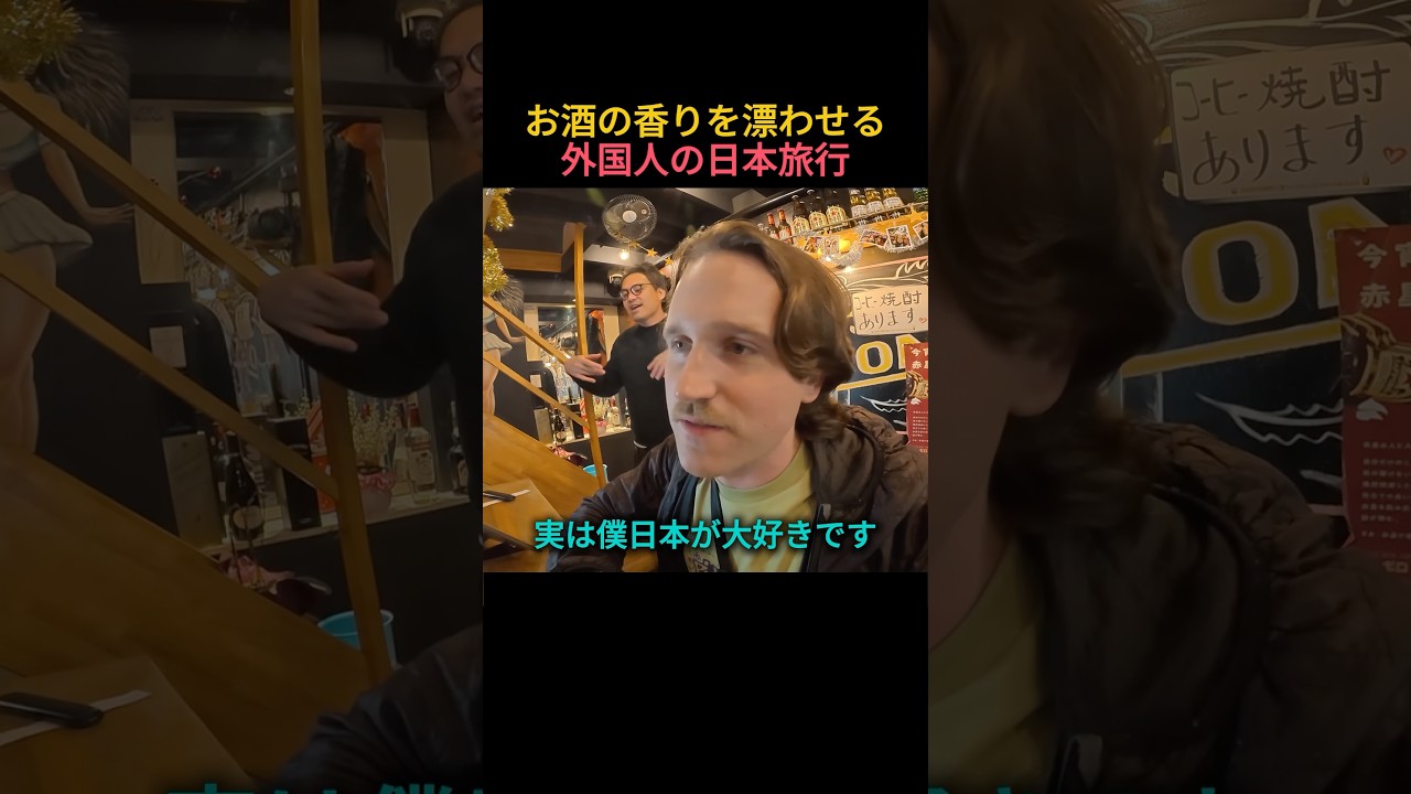 恋しかった日本の居酒屋文化を求めて再来日した外国人