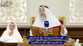 259 - كم سَنَةً لبث يوسف عليه السلام في السجن بعد تفسيره لرؤيا كلٍّ من الفتَيَين؟ - عثمان الخميس
