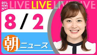 Download lagu 【朝ニュースライブ】最新ニュースと生活情報（8月2日） ──THE LATEST NEWS SUMMARY（日テレNEWS LIVE） mp3