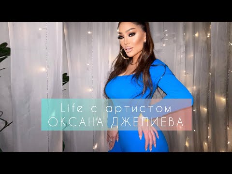 Life с артистом— Оксана Джелиева/будни/работа/семья/творчество