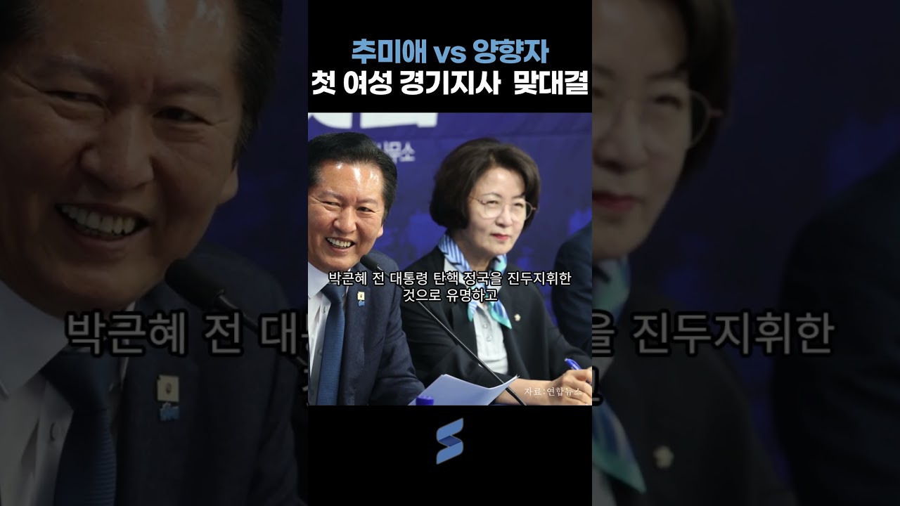 추미애 VS 양향자 경기도지사 대진표 확정…첫 여성 광역단체장 나오나