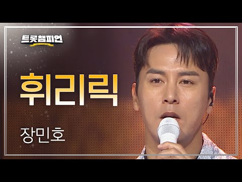 [이달의 신곡]장민호 - 휘리릭 l 트롯챔피언 l EP30