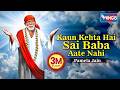 Kaun Kehate Hai Sai Aate Nahi कौन कहता है साईनाथ आते नही�