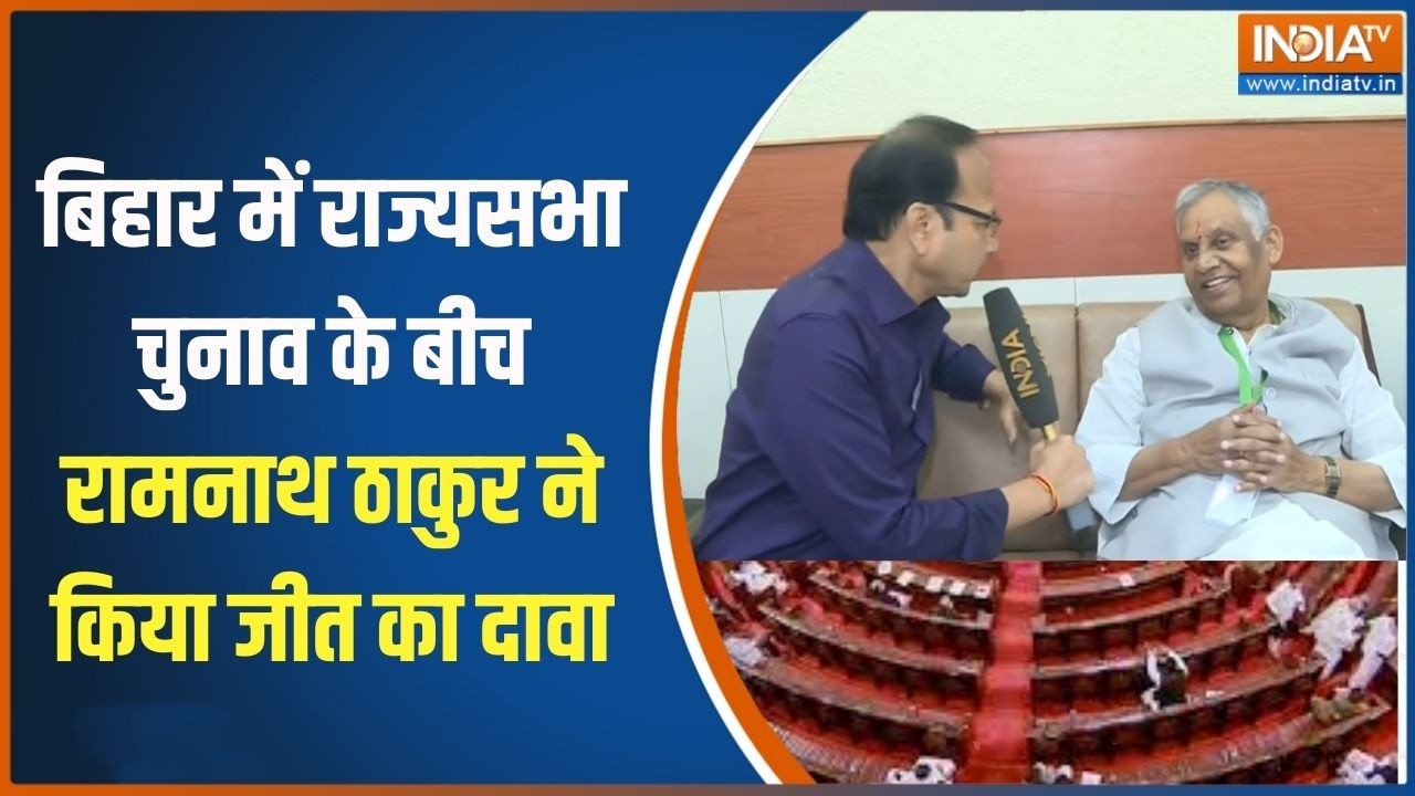 Rajya Sabha Chuanv: बिहार में राज्यसभा चुनाव के बीच रामनाथ ठाकुर ?