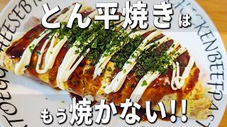 【とん平焼きの簡単レシピ】レンジで作るお手軽レシピ　キャベツにチーズ・もやしを入れてチンするだけ！お弁当のおかずにもオススメなズボラ美味しいおかずの作り方