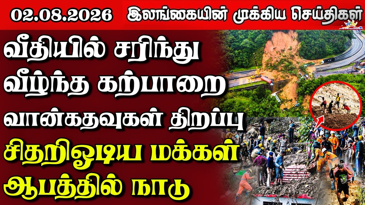 இலங்கையின் பிரதான செய்திகள் | 02.08.2026 |  Sri Lanka Tamil News |  Samugam News