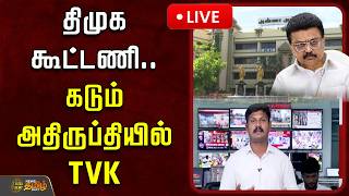 Download lagu 🔴LIVE : திமுக கூட்டணி.. கடும் அதிருப்தியில் TVK | DMK Alliance | Mkstalin | 2026 Election mp3