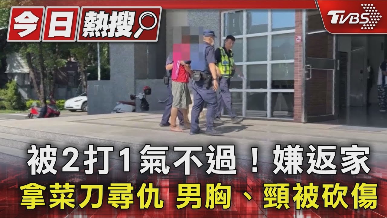 被2打1氣不過!嫌返家拿菜刀尋仇 男胸、頸被砍傷