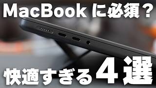 MacBookをもっと快適にする地味だけど刺さるアクセサリー4選