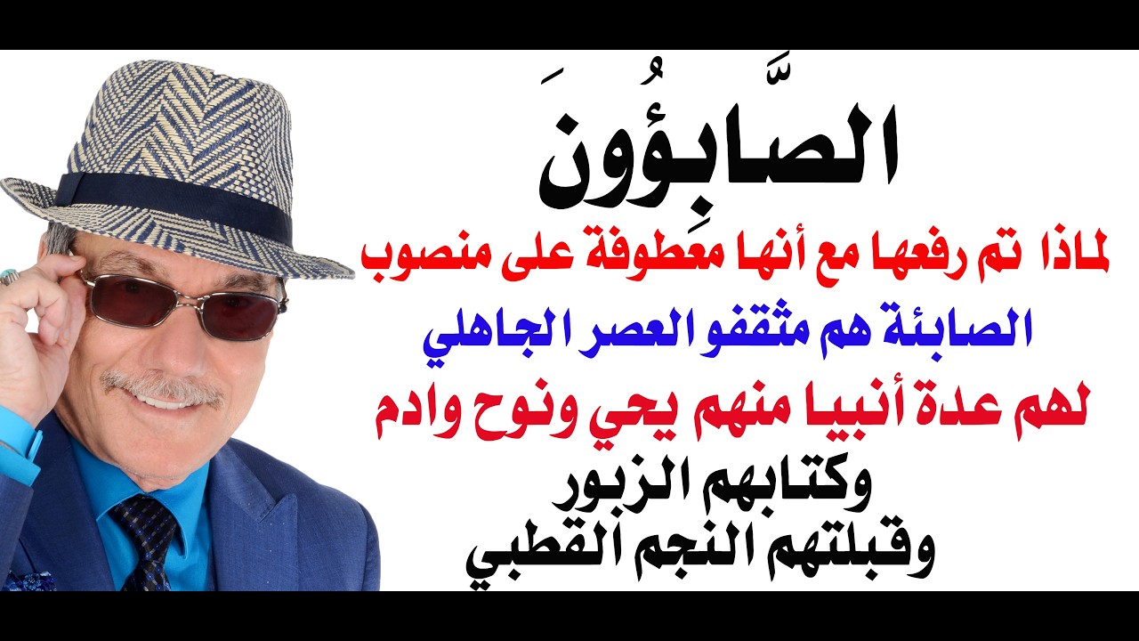 د.أسامة فوزي # 5350 - الصابئون أم الصائبين ... ولماذا ؟