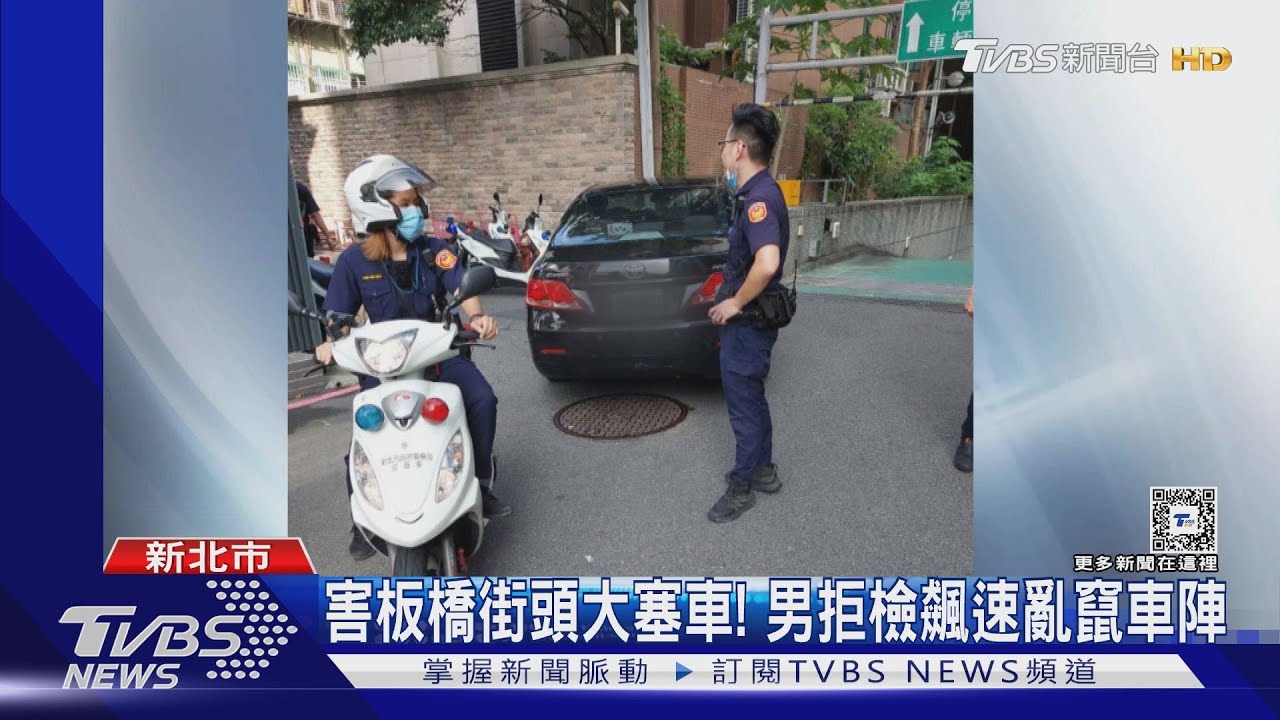 害板橋街頭大塞車!男拒檢飆速 亂竄車陣