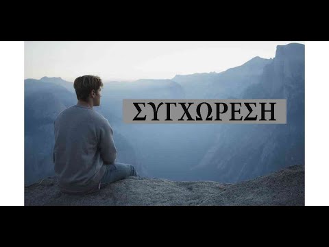 Αγάπη και συγχώρεση.