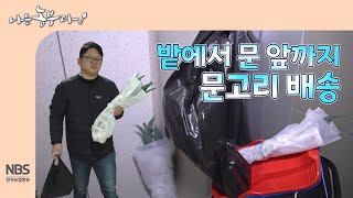 [나는농부다 292회] 밭에서 문 앞까지 문고리 배송